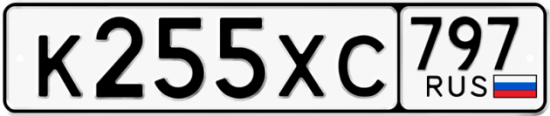 Купить гос номер К255ХС 797