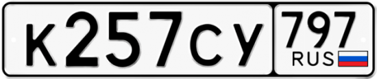 Купить гос номер К257СУ 797