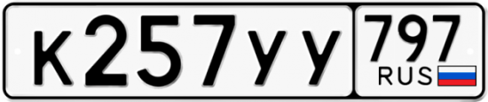 Купить гос номер К257УУ 797
