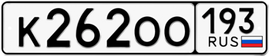 Купить гос номер К262ОО 193