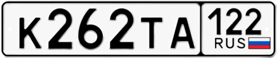 Купить гос номер К262ТА 122