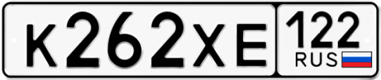 Купить гос номер К262ХЕ 122