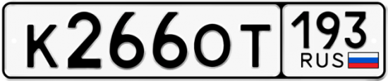 Купить гос номер К266ОТ 193