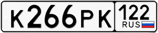 Купить гос номер К266РК 122