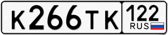 Купить гос номер К266ТК 122