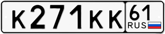 Купить гос номер К271КК 61