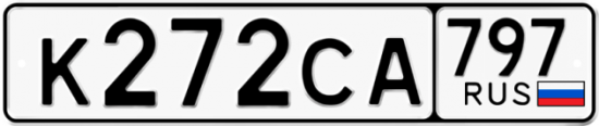 Купить гос номер К272СА 797