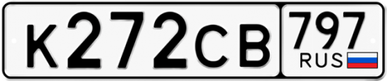 Купить гос номер К272СВ 797