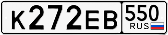 Купить гос номер К272ЕВ 550