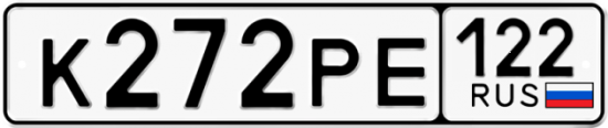 Купить гос номер К272РЕ 122