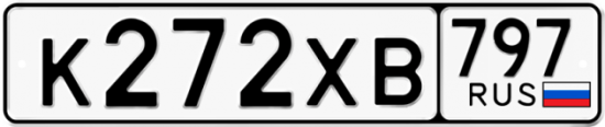 Купить гос номер К272ХВ 797