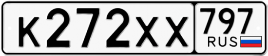 Купить гос номер К272ХХ 797