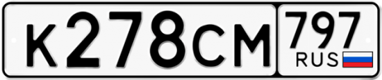 Купить гос номер К278СМ 797