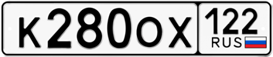 Купить гос номер К280ОХ 122