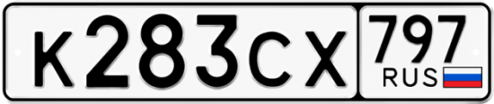 Купить гос номер К283СХ 797
