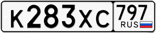 Купить гос номер К283ХС 797
