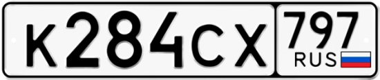 Купить гос номер К284СХ 797