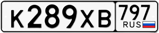 Купить гос номер К289ХВ 797