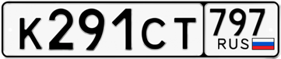 Купить гос номер К291СТ 797
