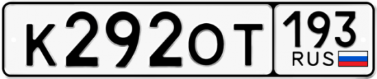 Купить гос номер К292ОТ 193