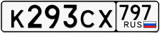 Купить гос номер К293СХ 797