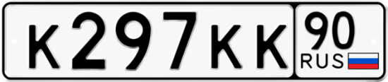 Купить гос номер К297КК 90