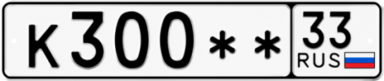 Купить гос номер К300** 33
