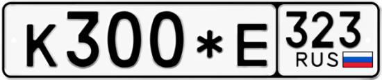 Купить гос номер К300*Е 323