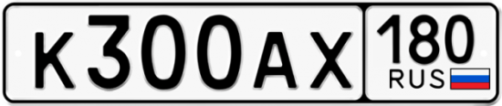 Купить гос номер К300АХ 180 Купить гос номер К300АХ 180