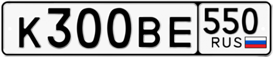 Купить гос номер К300ВЕ 550