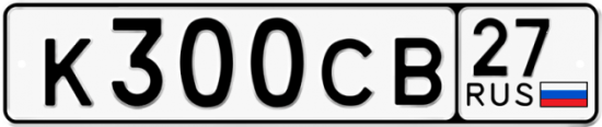 Купить гос номер К300СВ 27