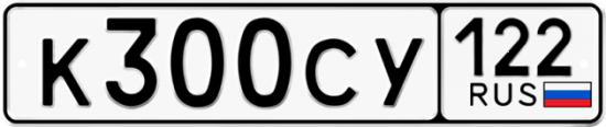 Купить гос номер К300СУ 122
