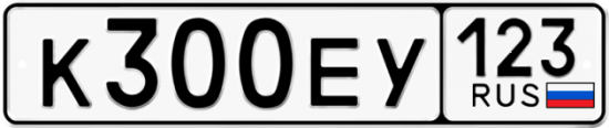 Купить гос номер К300ЕУ 123