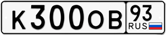 Купить гос номер К300ОВ 93