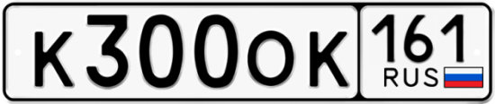 Купить гос номер К300ОК 161