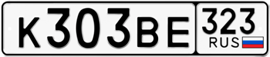 Купить гос номер К303ВЕ 323