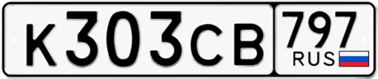 Купить гос номер К303СВ 797