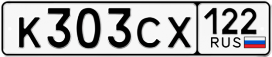 Купить гос номер К303СХ 122