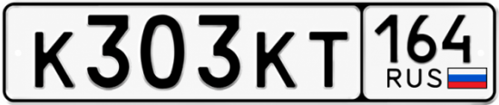 Купить гос номер К303КТ 164
