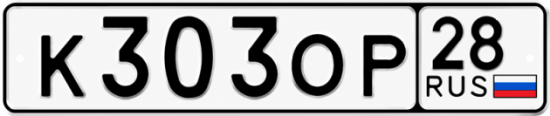 Купить гос номер К303ОР 28