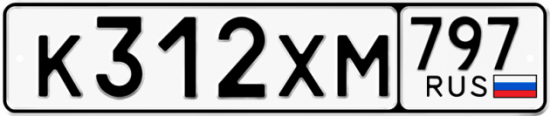 Купить гос номер К312ХМ 797