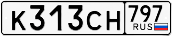 Купить гос номер К313СН 797