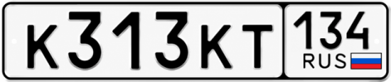 Купить гос номер К313КТ 134