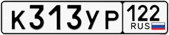 Купить гос номер К313УР 122