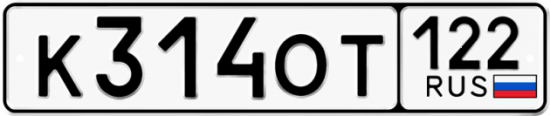 Купить гос номер К314ОТ 122