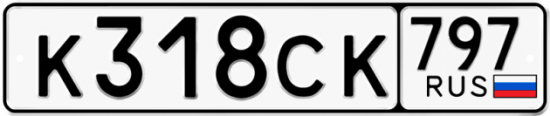 Купить гос номер К318СК 797