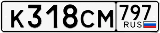 Купить гос номер К318СМ 797