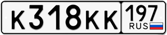 Купить гос номер К318КК 197