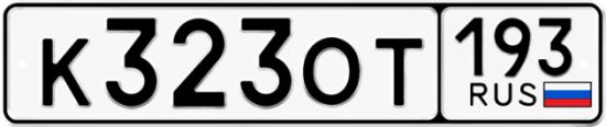Купить гос номер К323ОТ 193