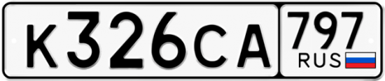 Купить гос номер К326СА 797